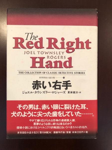 【中古】 赤い右手/東京創元社/ジョエル・タウンズリー・ロジャーズ 赤い右手 (創元推理文庫) | ジョエル・タウンズリー・ロジャーズ