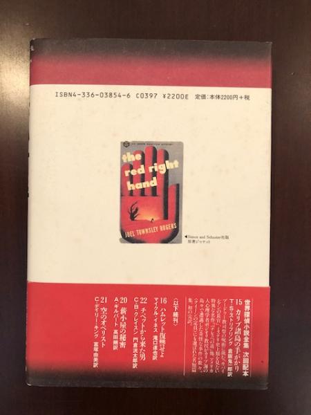 赤い右手(ジョエル・タウンズリー・ロジャーズ 夏来健次訳) / 古本