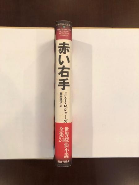 赤い右手(ジョエル・タウンズリー・ロジャーズ 夏来健次訳