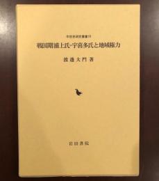 中世史研究叢書19
戦国期浦上氏・宇喜多氏と地域権力