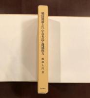 中世史研究叢書19
戦国期浦上氏・宇喜多氏と地域権力