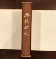 興除村史