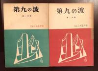 第九の波　2冊揃