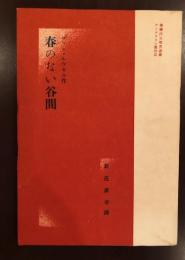 仏蘭西文学叢書　春のない谷間