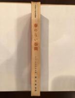 仏蘭西文学叢書　春のない谷間