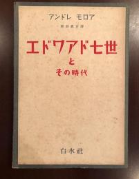 エドワアド七世とその時代