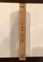 パスカル書簡集