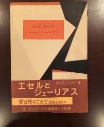 現代海外戯曲2　エセル・ジューリアス　
ローゼンバーグ夫妻最後の六時間