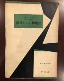 現代海外戯曲6　泥棒たちの舞踏会