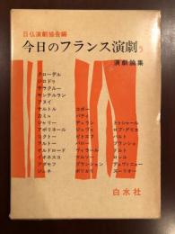 今日のフランス演劇5　演劇論集