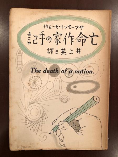 ゲーテ その生涯と作品(アルベルト・ビルショフスキ 高橋義孝