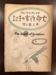 亡命作家の手記