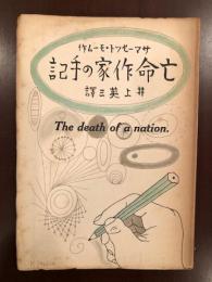 亡命作家の手記