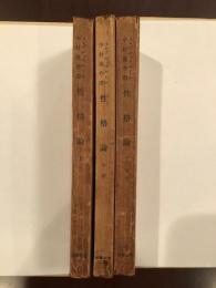 性格論　上・中・下揃