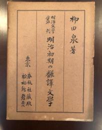 明治文学叢書　明治初期の翻訳文学