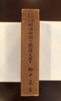 明治文学叢書　明治初期の翻訳文学