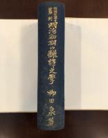 明治文学叢書　明治初期の翻訳文学