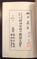 明治文学叢書　明治初期の翻訳文学