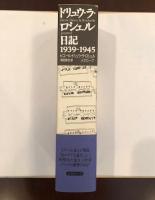 ドリュウ・ラ・ロシェル　日記1939-1945