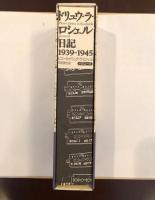 ドリュウ・ラ・ロシェル　日記1939-1945