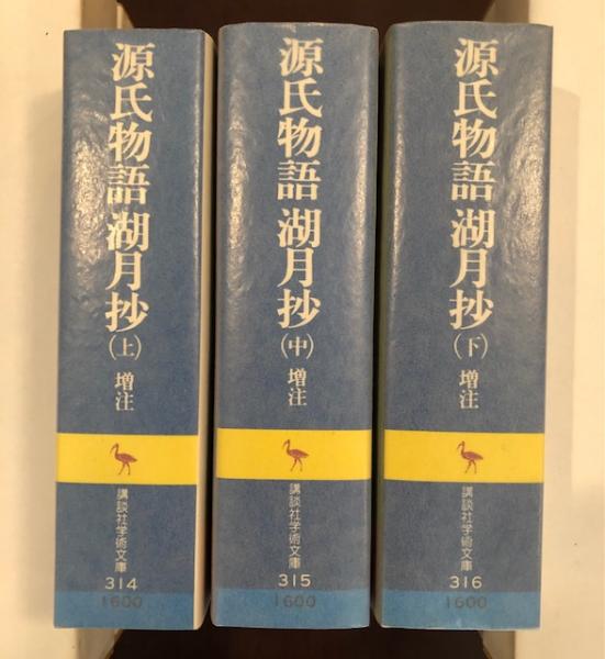 源氏物語 湖月抄 上・中・下揃(北村季吟 有川武彦校訂) / 古本、中古本