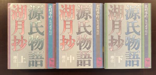 源氏物語 湖月抄 上・中・下揃(北村季吟 有川武彦校訂) / 古本、中古本、古書籍の通販は「日本の古本屋」 / 日本の古本屋