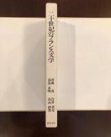 二十世紀のフランス文学