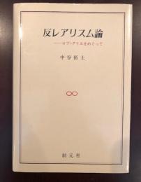 反レアリスム論
ロブ＝グリエをめぐって