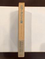 ロブ＝グリエ論