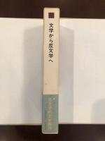文学から反文学へ