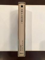 文学から反文学へ