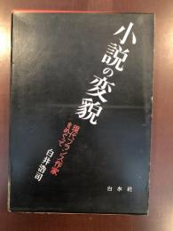 小説の変貌
現代フランス作家をめぐって