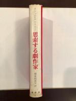 思索する劇作家