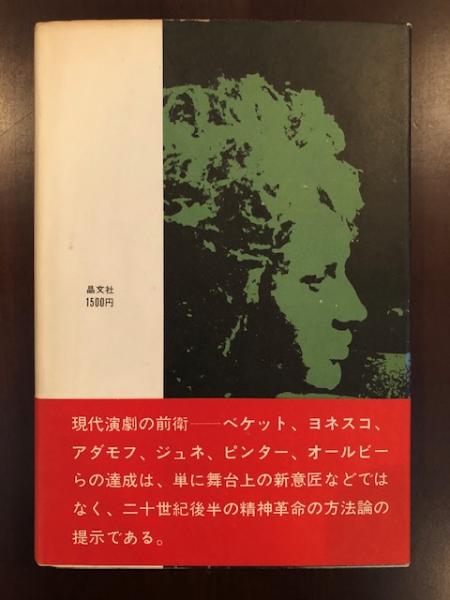 不条理の演劇 (1968年) (晶文選書) 不条理の演劇(マーティン・エスリン 小田島雄志他訳) / 古本、中古本