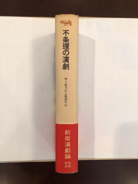不条理の演劇 (1968年) (晶文選書) 不条理の演劇 (1968年) (晶文選書)