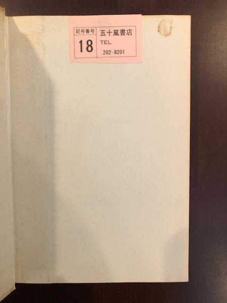 不条理の演劇(マーティン・エスリン 小田島雄志他訳) / 古本、中古本