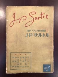 現代フランス作家叢書1　Ｊ・Ｐ・サルトル