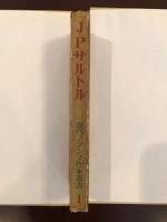 現代フランス作家叢書1　Ｊ・Ｐ・サルトル
