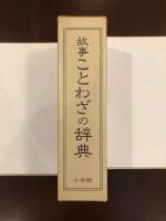 故事ことわざの辞典