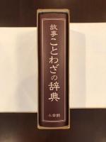 故事ことわざの辞典