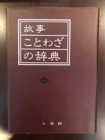 故事ことわざの辞典