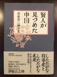 賢人が見つめた中国
桑原寿二論文集