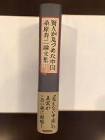 賢人が見つめた中国
桑原寿二論文集