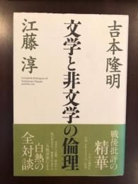 文学と非文学の倫理