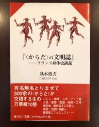 『〈からだ〉の文明誌』　フランス身体史講義