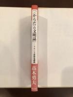 『〈からだ〉の文明誌』　フランス身体史講義