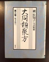 大同類聚方　第三巻　処方部の一