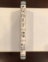 大同類聚方　第三巻　処方部の一