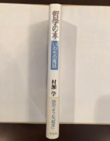 哲学の木　いのちの寓話