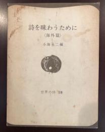 世界の詩　別巻
詩を味わうために　海外篇